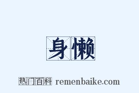 身懒是什么意思的图片